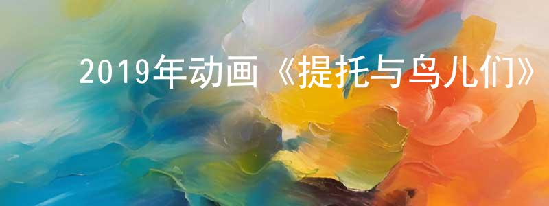 ﻿卜薇薇的个人主页,﻿2019年动画《提托与鸟儿们》BD中英双字幕迅雷下载_电影天堂
